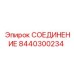 8440300234 СОЕДИНЕНИЕ Epiroc
