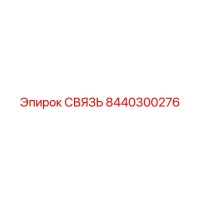 8440300276 СВЯЗЬ Epiroc