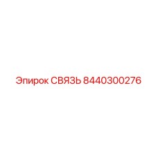 8440300276 СВЯЗЬ Epiroc