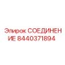 Фитинг 8440371894 для техники Epiroc в горнодобывающей промышленности