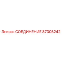 87005242 СОЕДИНЕНИЕ Epiroc