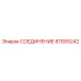 Быстросъемное соединение 87005242 для буровых машин Epiroc
