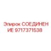 Быстроразъемное соединение 9717371538 производства Epiroc