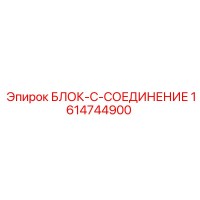1614744900 БЛОК-C-СОЕДИНЕНИЕ - Epiroc