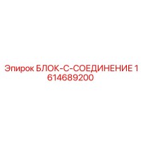 1614689200 БЛОК-C-СОЕДИНЕНИЕ Epiroc