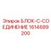 1614689200 БЛОК-C-СОЕДИНЕНИЕ Epiroc
