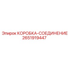 2651919447 КОРОБКА-СОЕДИНЕНИЕ Epiroc