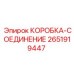 2651919447 КОРОБКА-СОЕДИНЕНИЕ Epiroc