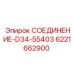 Высоконапорное соединение для буровых машин Epiroc арт. 6221662900