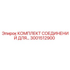 3001512900 КОМПЛЕКТ СОЕДИНЕНИЙ ДЛЯ Epiroc