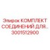 3001512900 КОМПЛЕКТ СОЕДИНЕНИЙ ДЛЯ Epiroc
