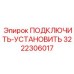 3222306017 ПОДКЛЮЧИТЬ-УСТАНОВИТЬ Epiroc