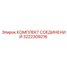 3222309216 КОМПЛЕКТ СОЕДИНЕНИЙ | Epiroc