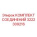 3222309216 КОМПЛЕКТ СОЕДИНЕНИЙ | Epiroc