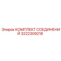 3222309218 КОМПЛЕКТ СОЕДИНЕНИЙ Epiroc
