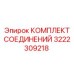 3222309218 КОМПЛЕКТ СОЕДИНЕНИЙ Epiroc