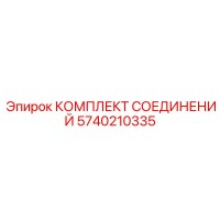 5740210335 КОМПЛЕКТ СОЕДИНЕНИЙ Epiroc