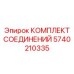 5740210335 КОМПЛЕКТ СОЕДИНЕНИЙ Epiroc