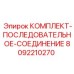 8092210270 КОМПЛЕКТ-ПОСЛЕДОВАТЕЛЬНОЕ-СОЕДИНЕНИЕ Epiroc