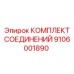 9106001890 КОМПЛЕКТ СОЕДИНЕНИЙ Epiroc