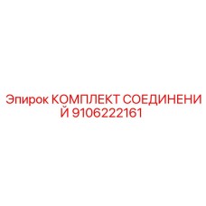 9106222161 КОМПЛЕКТ СОЕДИНЕНИЙ Epiroc