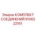 9106222161 КОМПЛЕКТ СОЕДИНЕНИЙ Epiroc