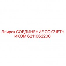 Оригинальный узел соединения с расходомером 6211662200 Epiroc