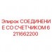 Оригинальный узел соединения с расходомером 6211662200 Epiroc