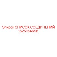 1625164696 СПИСОК СОЕДИНЕНИЙ Epiroc