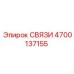 4700137155 СВЯЗИ Epiroc