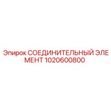 1020600800 СОЕДИНИТЕЛЬНЫЙ ЭЛЕМЕНТ Epiroc