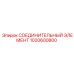 1020600800 СОЕДИНИТЕЛЬНЫЙ ЭЛЕМЕНТ Epiroc