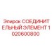 1020600800 СОЕДИНИТЕЛЬНЫЙ ЭЛЕМЕНТ Epiroc