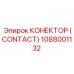 КОНЕКТОР (CONTACT) 1088001132 Epiroc