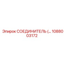 1088003172 СОЕДИНИТЕЛЬ Epiroc