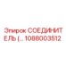 1088003512 СОЕДИНИТЕЛЬ Epiroc