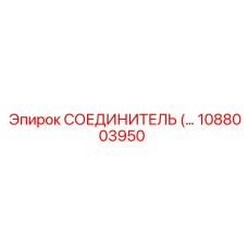 1088003950 СОЕДИНИТЕЛЬ Epiroc