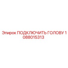 1088015313 ПОДКЛЮЧИТЬ ГОЛОВУ Epiroc