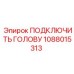 1088015313 ПОДКЛЮЧИТЬ ГОЛОВУ Epiroc