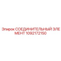 1092172150 СОЕДИНИТЕЛЬНЫЙ ЭЛЕМЕНТ Epiroc