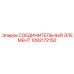 1092172150 СОЕДИНИТЕЛЬНЫЙ ЭЛЕМЕНТ Epiroc