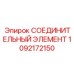 1092172150 СОЕДИНИТЕЛЬНЫЙ ЭЛЕМЕНТ Epiroc