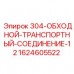 Гидрофитинг Epiroc 12мм арт.1624605522