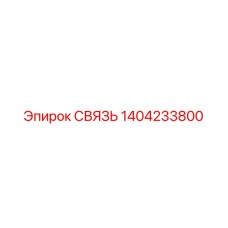 1404233800 СВЯЗЬ Epiroc