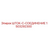 1503292300 ШТОК-C-СОЕДИНЕНИЕ Epiroc