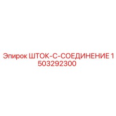 Детальное фото ШТОК-C-СОЕДИНЕНИЯ 1503292300 Epiroc