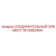 1613962900 СОЕДИНИТЕЛЬНЫЙ ЭЛЕМЕНТ Epiroc