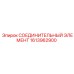 1613962900 СОЕДИНИТЕЛЬНЫЙ ЭЛЕМЕНТ Epiroc