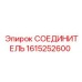 1615252600 СОЕДИНИТЕЛЬ Epiroc
