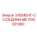 1615531380 ЭЛЕМЕНТ-C-СОЕДИНЕНИЕ Epiroc